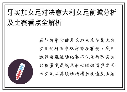 牙买加女足对决意大利女足前瞻分析及比赛看点全解析