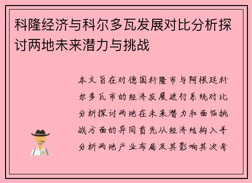 科隆经济与科尔多瓦发展对比分析探讨两地未来潜力与挑战