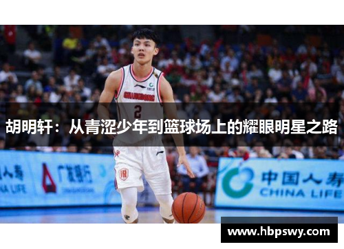 胡明轩：从青涩少年到篮球场上的耀眼明星之路