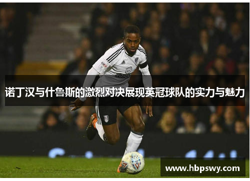 诺丁汉与什鲁斯的激烈对决展现英冠球队的实力与魅力