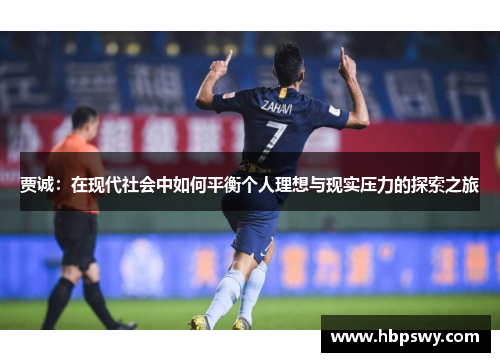 贾诚：在现代社会中如何平衡个人理想与现实压力的探索之旅