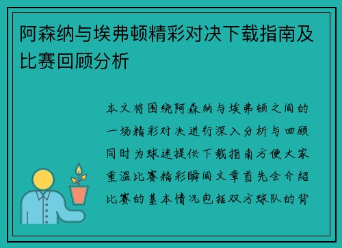 阿森纳与埃弗顿精彩对决下载指南及比赛回顾分析