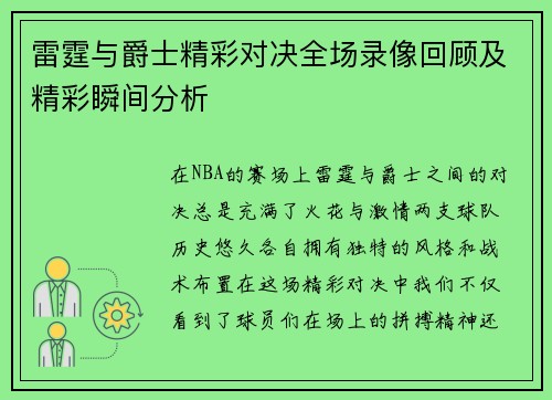 雷霆与爵士精彩对决全场录像回顾及精彩瞬间分析