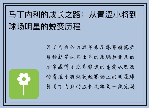 马丁内利的成长之路：从青涩小将到球场明星的蜕变历程