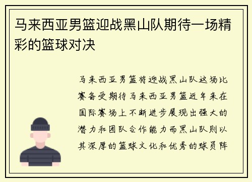 马来西亚男篮迎战黑山队期待一场精彩的篮球对决