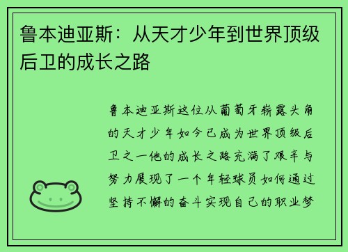 鲁本迪亚斯：从天才少年到世界顶级后卫的成长之路