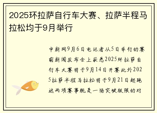 2025环拉萨自行车大赛、拉萨半程马拉松均于9月举行