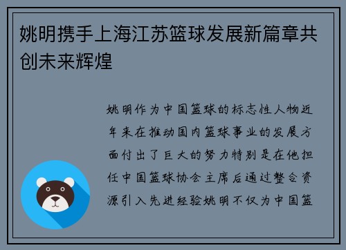 姚明携手上海江苏篮球发展新篇章共创未来辉煌