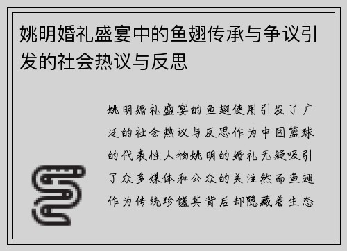 姚明婚礼盛宴中的鱼翅传承与争议引发的社会热议与反思