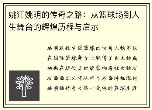 姚江姚明的传奇之路：从篮球场到人生舞台的辉煌历程与启示