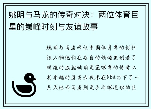 姚明与马龙的传奇对决：两位体育巨星的巅峰时刻与友谊故事