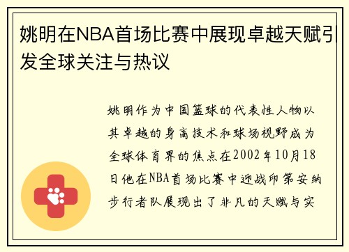 姚明在NBA首场比赛中展现卓越天赋引发全球关注与热议