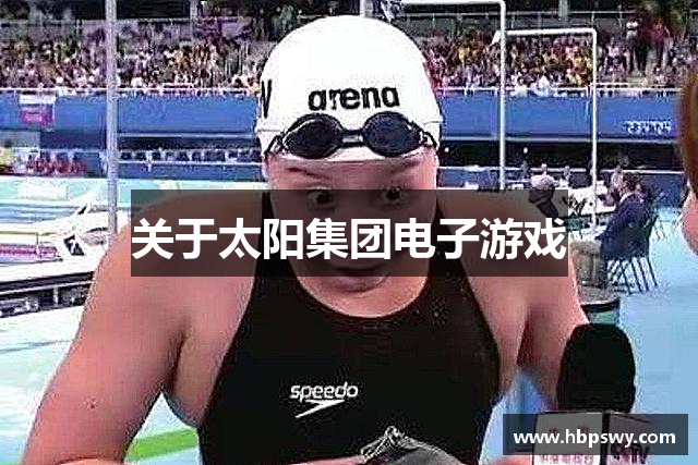 关于太阳集团电子游戏