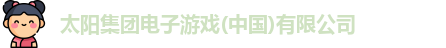 太阳集团电子游戏